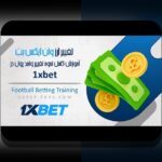 وان ایکس بت چیست؟ پاسخ به سوالات رایج درباره سایت شرط بندی معتبر و محبوب