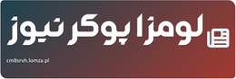 لومزا پوکر نیوز