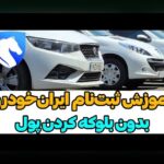 راهنمای کامل ثبت نام خودرو آخرین اخبار: آنچه باید درباره روند ثبت‌نام و جدیدترین اطلاعات بدانید