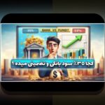 عملکرد صندوقهای مشترک ایران چیست و چرا برای سرمایهگذاران ایرانی اهمیت دارد؟