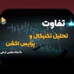 تحلیل تکنیکال کسبوکار کاربردی برای مدیران ایرانی: راهنمای عملی، نمونههای واقعی و گامهای اجرا